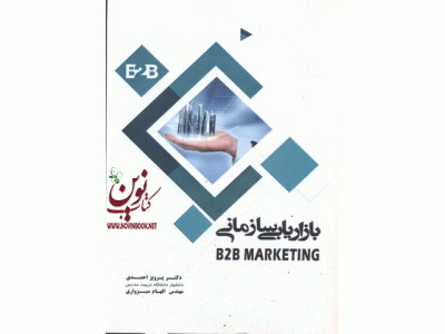 بازاریابی سازمانی انتشارات نگاه دانش پرویز احمدی